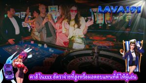คาสิโนxxx อัตราจ่ายที่สูงหรือผลตอบแทนที่ดีให้ผู้เล่น