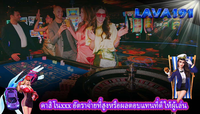 คาสิโนxxx อัตราจ่ายที่สูงหรือผลตอบแทนที่ดีให้ผู้เล่น
