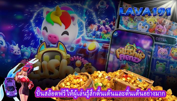 ปั่นสล็อตฟรี ให้ผู้เล่นรู้สึกตื่นเต้นและตื่นเต้นอย่างมาก