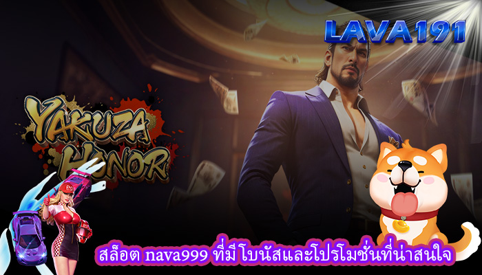 สล็อต nava999 ที่มีโบนัสและโปรโมชั่นที่น่าสนใจ