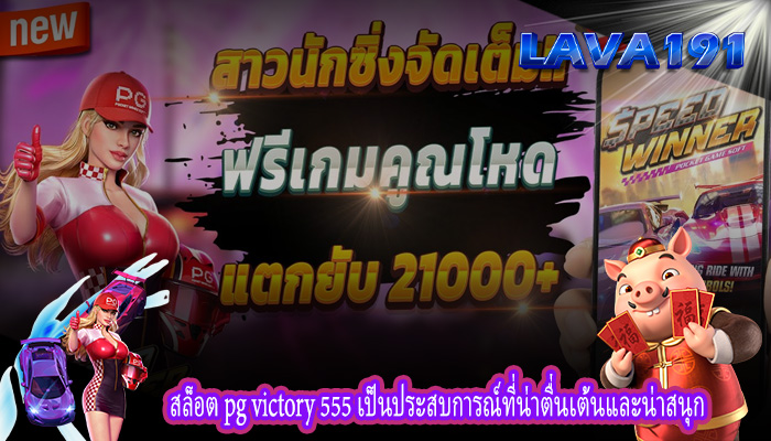 สล็อต pg victory 555 เป็นประสบการณ์ที่น่าตื่นเต้นและน่าสนุก