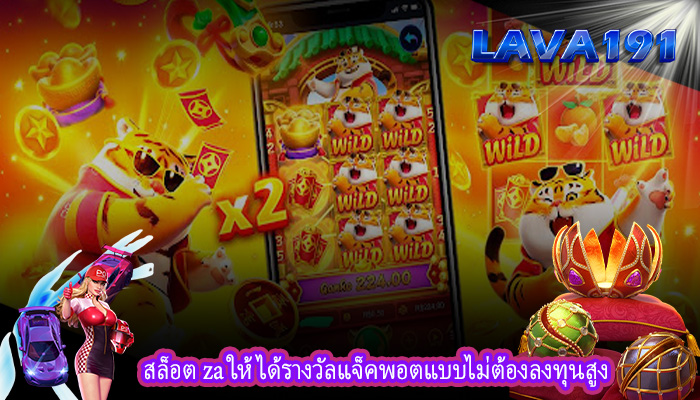 สล็อต za ให้ได้รางวัลแจ็คพอตแบบไม่ต้องลงทุนสูง