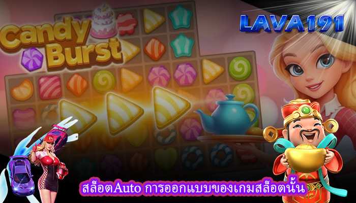 สล็อตAuto การออกแบบของเกมสล็อตนั้น