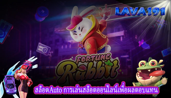 สล็อตAuto การเล่นสล็อตออนไลน์เพื่อผลตอบแทน