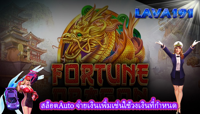 สล็อตAuto จ่ายเงินเพิ่มเช่นใช้วงเงินที่กำหนด