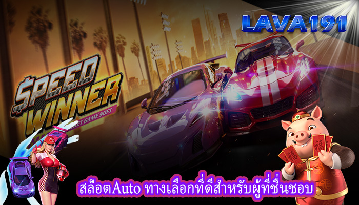 สล็อตAuto ทางเลือกที่ดีสำหรับผู้ที่ชื่นชอบ
