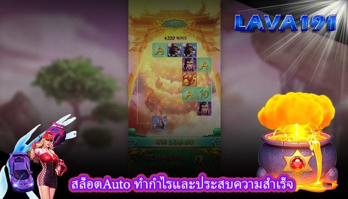 สล็อตAuto ทำกำไรและประสบความสำเร็จ
