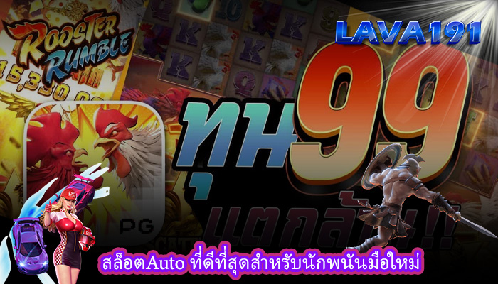 สล็อตAuto ที่ดีที่สุดสำหรับนักพนันมือใหม่
