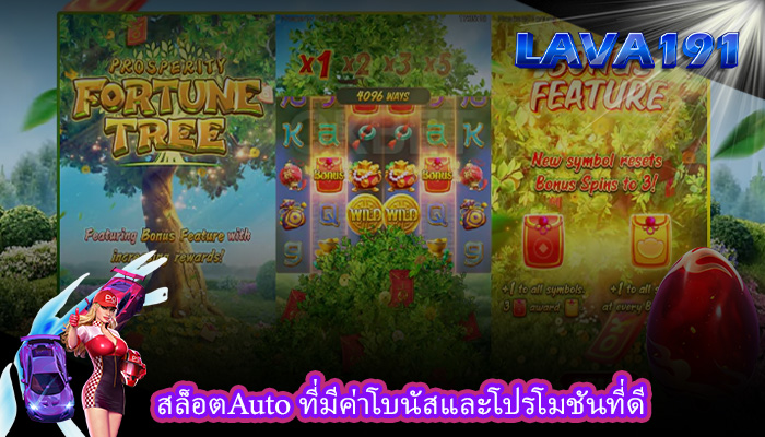 สล็อตAuto ที่มีค่าโบนัสและโปรโมชันที่ดี