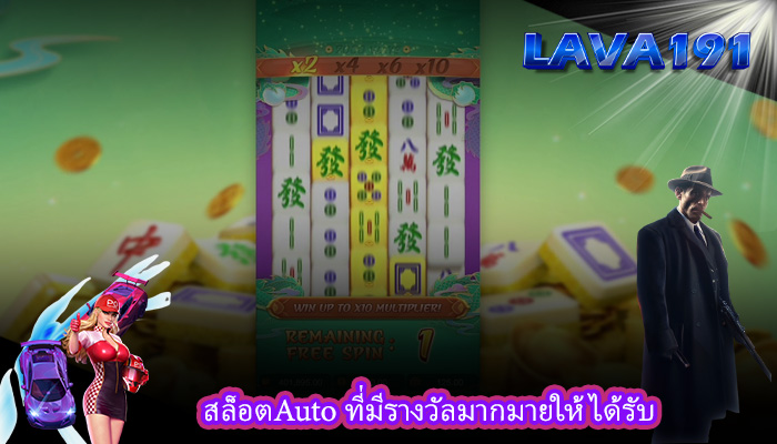 สล็อตAuto ที่มีรางวัลมากมายให้ได้รับ