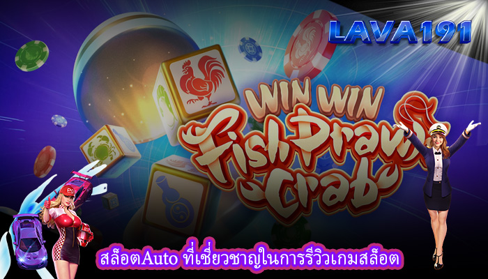 สล็อตAuto ที่เชี่ยวชาญในการรีวิวเกมสล็อต
