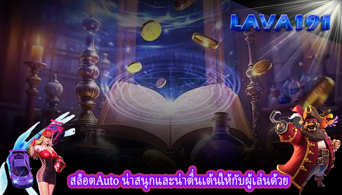 สล็อตAuto น่าสนุกและน่าตื่นเต้นให้กับผู้เล่นด้วย