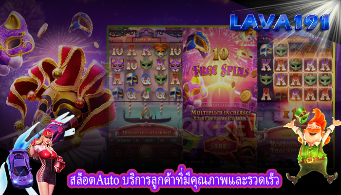 สล็อตAuto บริการลูกค้าที่มีคุณภาพและรวดเร็ว