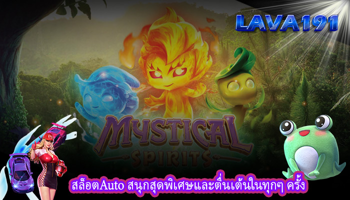 สล็อตAuto สนุกสุดพิเศษและตื่นเต้นในทุกๆ ครั้ง