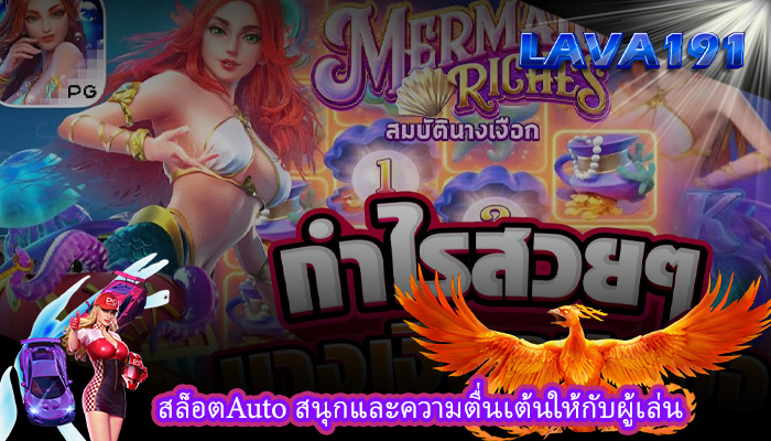 สล็อตAuto สนุกและความตื่นเต้นให้กับผู้เล่น