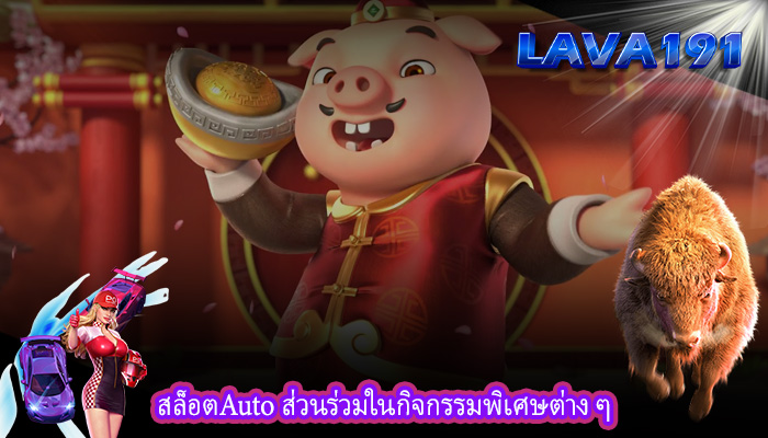 สล็อตAuto ส่วนร่วมในกิจกรรมพิเศษต่าง ๆ