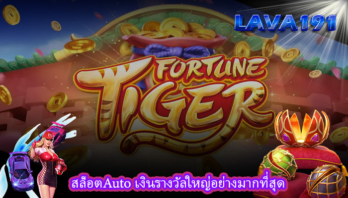สล็อตAuto เงินรางวัลใหญ่อย่างมากที่สุด