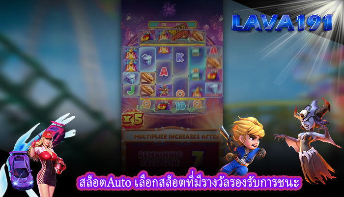 สล็อตAuto เลือกสล็อตที่มีรางวัลรองรับการชนะ