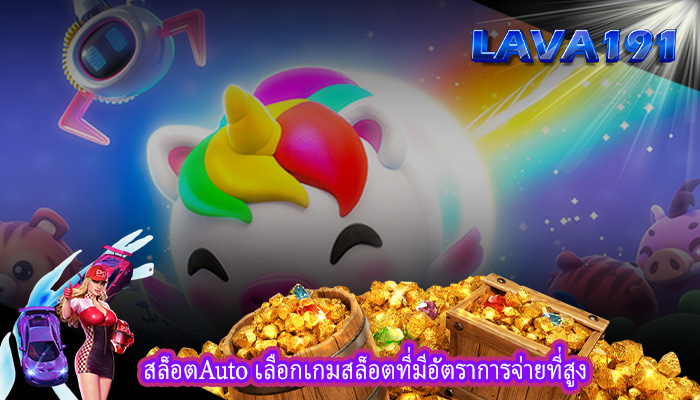 สล็อตAuto เลือกเกมสล็อตที่มีอัตราการจ่ายที่สูง