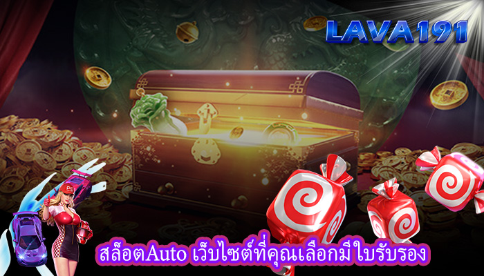 สล็อตAuto เว็บไซต์ที่คุณเลือกมีใบรับรอง