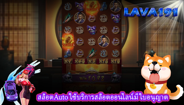 สล็อตAuto ใช้บริการสล็อตออนไลน์มีใบอนุญาต