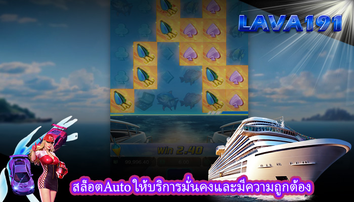 สล็อตAuto ให้บริการมั่นคงและมีความถูกต้อง