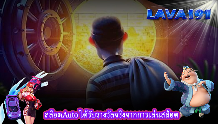 สล็อตAuto ได้รับรางวัลจริงจากการเล่นสล็อต