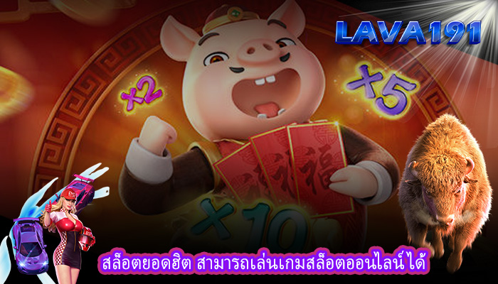 สล็อตยอดฮิต สามารถเล่นเกมสล็อตออนไลน์ได้