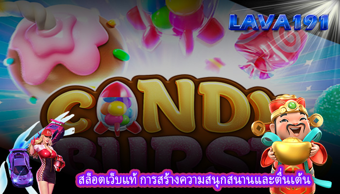 สล็อตเว็บแท้ การสร้างความสนุกสนานและตื่นเต้น
