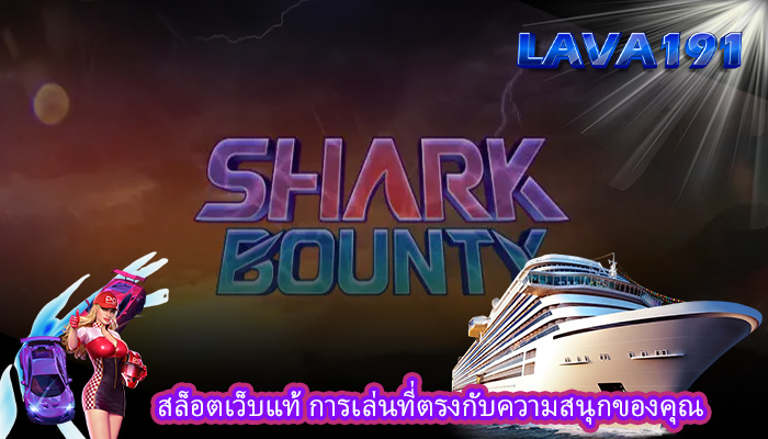 สล็อตเว็บแท้ การเล่นที่ตรงกับความสนุกของคุณ