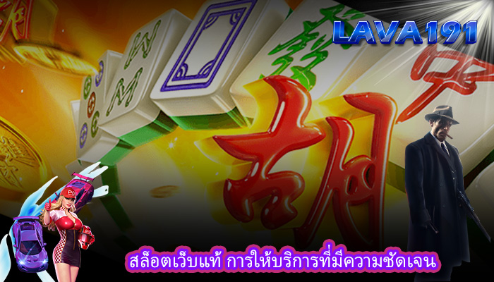 สล็อตเว็บแท้ การให้บริการที่มีความชัดเจน