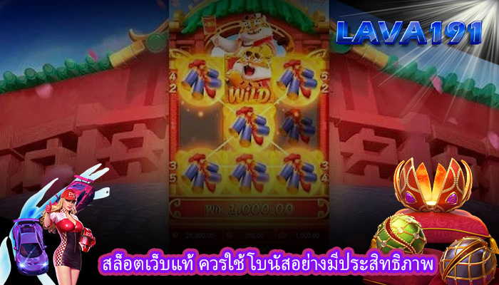 สล็อตเว็บแท้ ควรใช้โบนัสอย่างมีประสิทธิภาพ