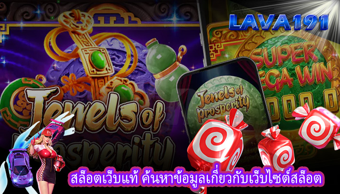 สล็อตเว็บแท้ ค้นหาข้อมูลเกี่ยวกับเว็บไซต์สล็อต