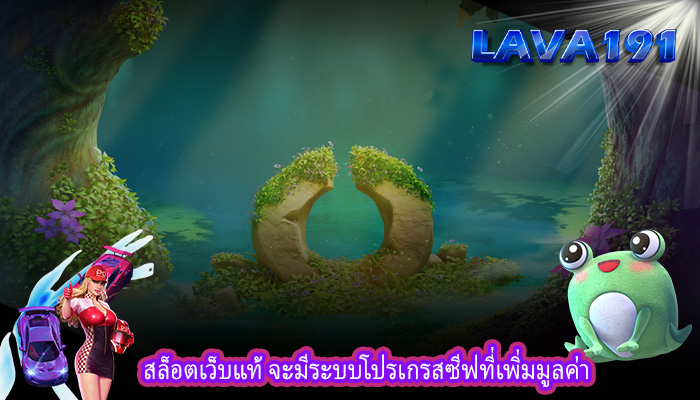 สล็อตเว็บแท้ จะมีระบบโปรเกรสซีฟที่เพิ่มมูลค่า