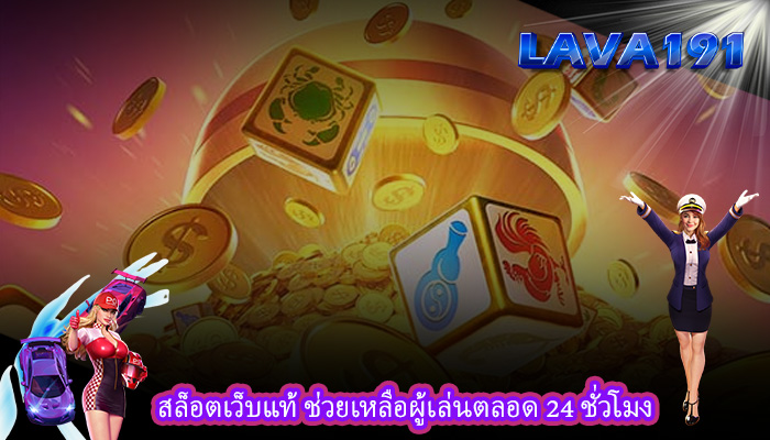 สล็อตเว็บแท้ ช่วยเหลือผู้เล่นตลอด 24 ชั่วโมง