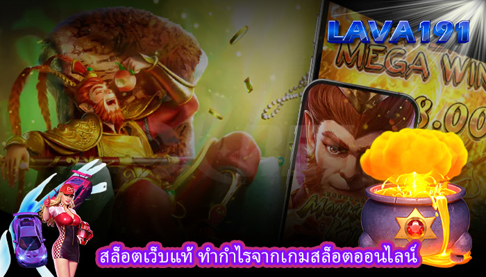 สล็อตเว็บแท้ ทำกำไรจากเกมสล็อตออนไลน์
