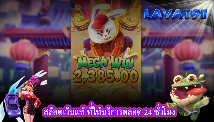 สล็อตเว็บแท้ ที่ให้บริการตลอด 24 ชั่วโมง