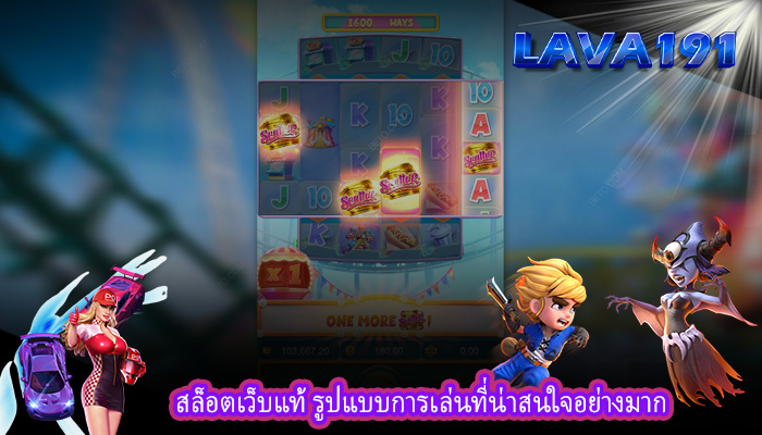 สล็อตเว็บแท้ รูปแบบการเล่นที่น่าสนใจอย่างมาก