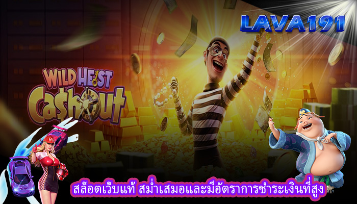 สล็อตเว็บแท้ สม่ำเสมอและมีอัตราการชำระเงินที่สูง
