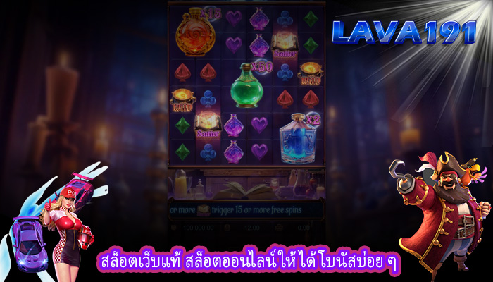 สล็อตเว็บแท้ สล็อตออนไลน์ให้ได้โบนัสบ่อย ๆ