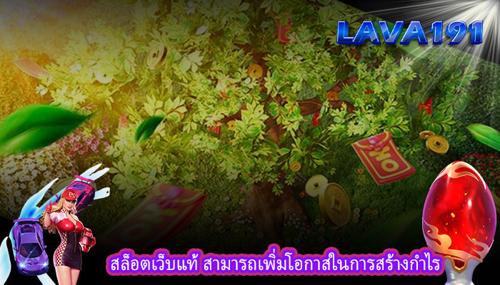 สล็อตเว็บแท้ สามารถเพิ่มโอกาสในการสร้างกำไร