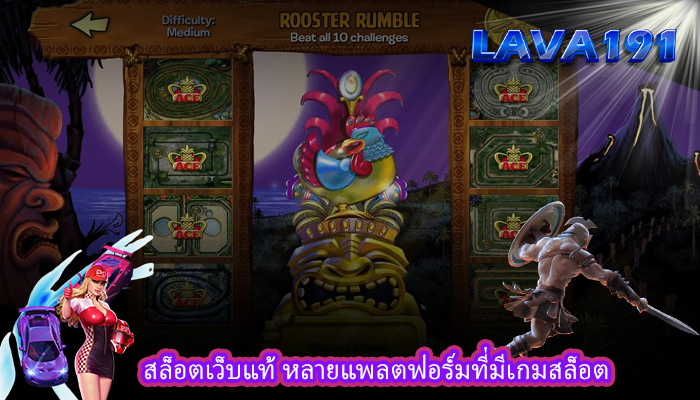 สล็อตเว็บแท้ หลายแพลตฟอร์มที่มีเกมสล็อต