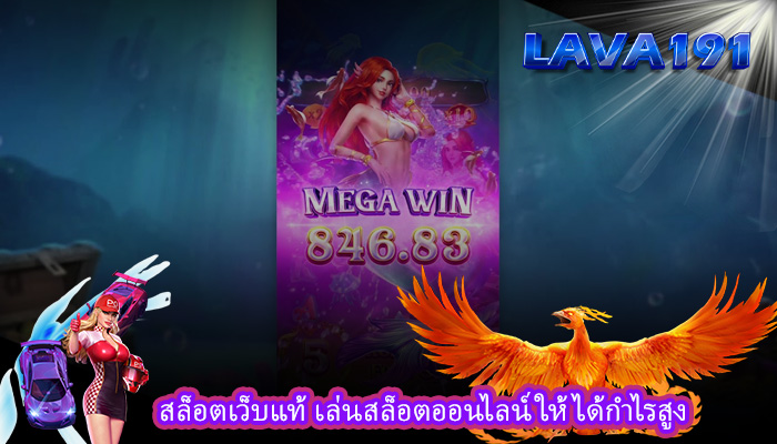สล็อตเว็บแท้ เล่นสล็อตออนไลน์ให้ได้กำไรสูง