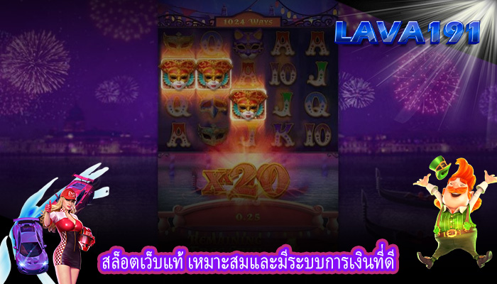 สล็อตเว็บแท้ เหมาะสมและมีระบบการเงินที่ดี