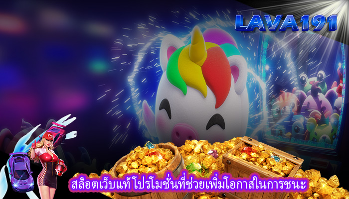 สล็อตเว็บแท้ โปรโมชั่นที่ช่วยเพิ่มโอกาสในการชนะ