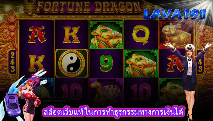 สล็อตเว็บแท้ ในการทำธุรกรรมทางการเงินได้