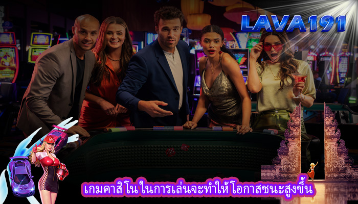 เกมคาสิโน ในการเล่นจะทำให้โอกาสชนะสูงขึ้น
