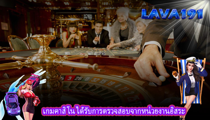 เกมคาสิโน ได้รับการตรวจสอบจากหน่วยงานอิสระ
