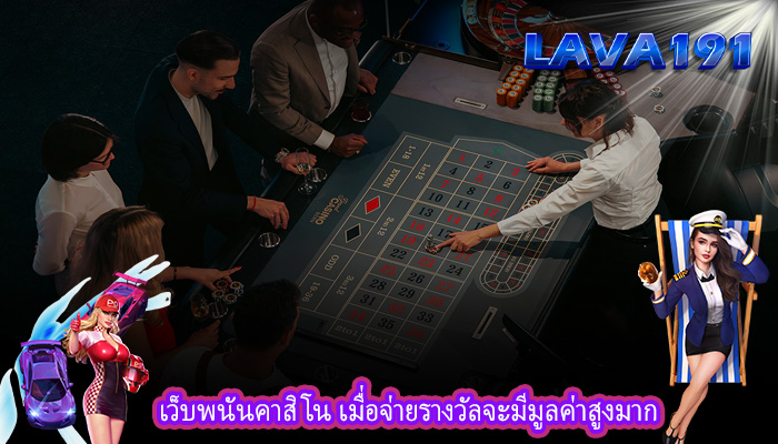 เว็บพนันคาสิโน เมื่อจ่ายรางวัลจะมีมูลค่าสูงมาก