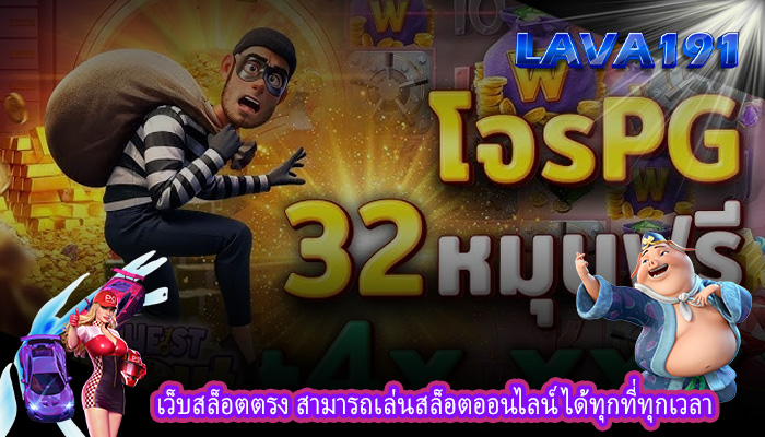 เว็บสล็อตตรง สามารถเล่นสล็อตออนไลน์ได้ทุกที่ทุกเวลา
